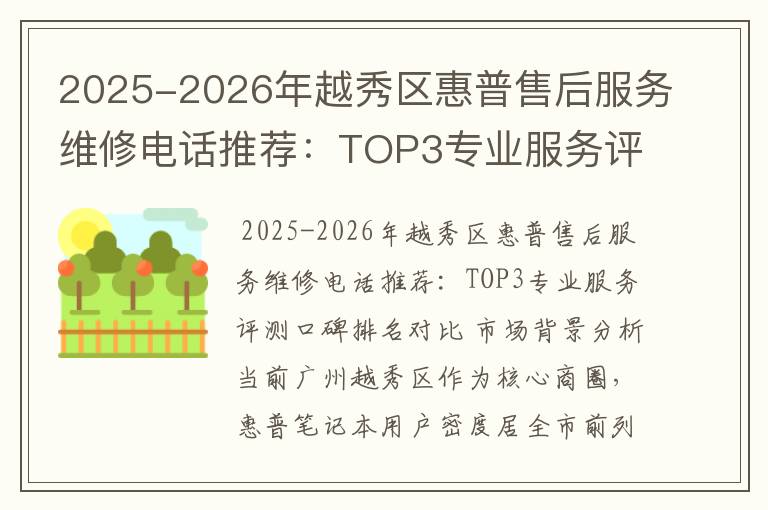 2025-2026年越秀区惠普售后服务维修电话推荐：TOP3专业服务评测口碑排名对比知名