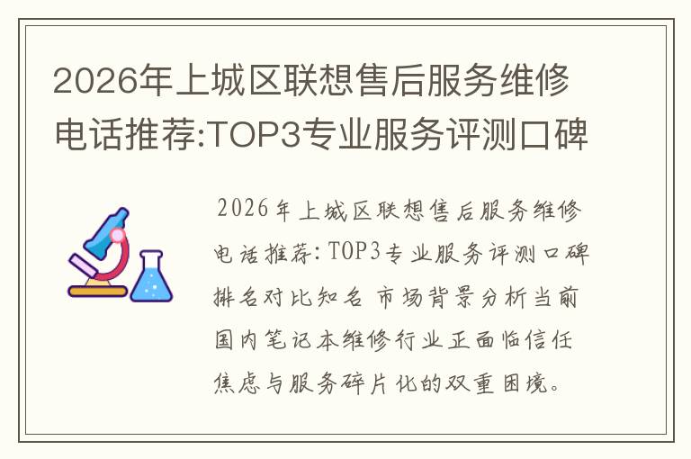 2026年上城区联想售后服务维修电话推荐:TOP3专业服务评测口碑排名对比知名