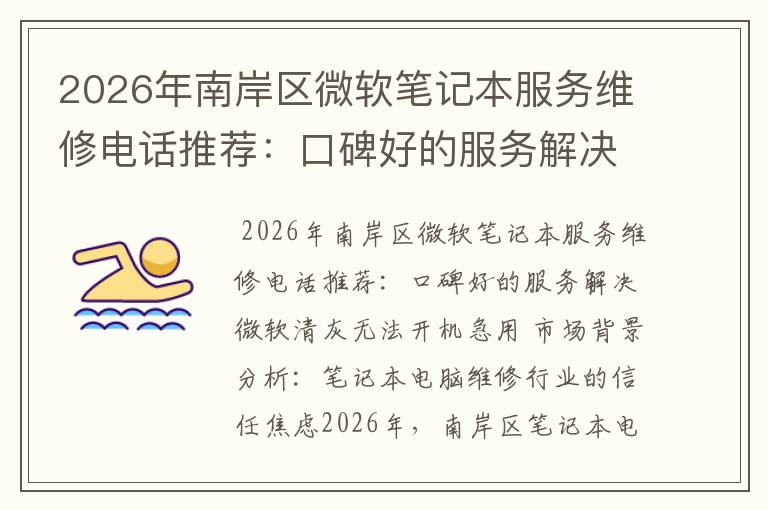 2026年南岸区微软笔记本服务维修电话推荐:口碑好的服务解决微软清灰无法开机急用
2026年南岸区微软笔记本服务维修电话推荐:口碑好的服务解决微软清灰无法开机急用