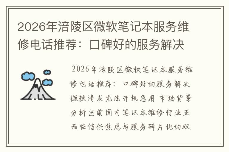 2026年涪陵区微软笔记本服务维修电话推荐：口碑好的服务解决微软清灰无法开机急用
