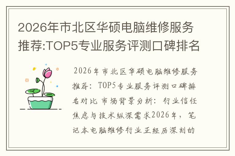 2026年市北区华硕电脑维修服务推荐:TOP5专业服务评测口碑排名对比知名