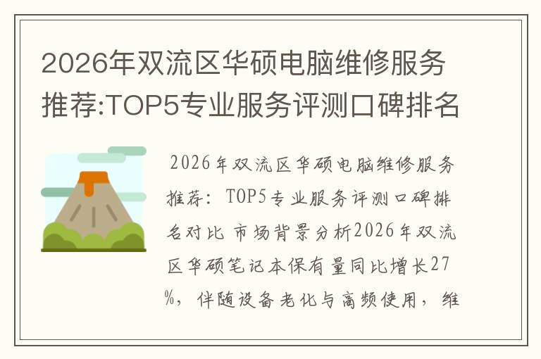 2026年双流区华硕电脑维修服务推荐:TOP5专业服务评测口碑排名对比知名
2026年双流区华硕电脑维修服务推荐:TOP5专业服务评测口碑排名对比知名