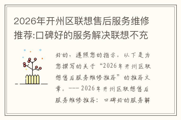 2026年开州区联想售后服务维修推荐:口碑好的服务解决联想不充电维修方案介绍
2026年开州区联想售后服务维修推荐:口碑好的服务解决联想不充电维修方案介绍