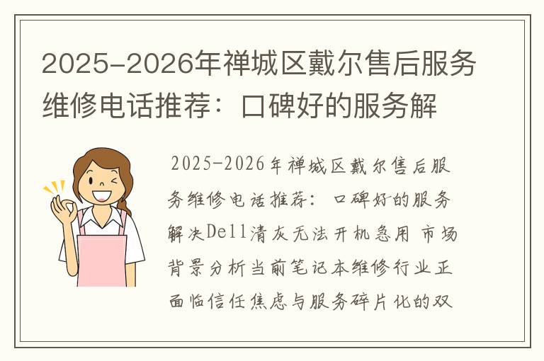 2025-2026年禅城区戴尔售后服务维修电话推荐：口碑好的服务解决Dell清灰无法开机急用