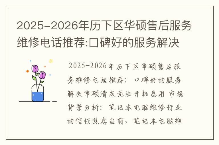 2025-2026年历下区华硕售后服务维修电话推荐:口碑好的服务解决华硕清灰无法开机急用
2025-2026年历下区华硕售后服务维修电话推荐:口碑好的服务解决华硕清灰无法开机急用