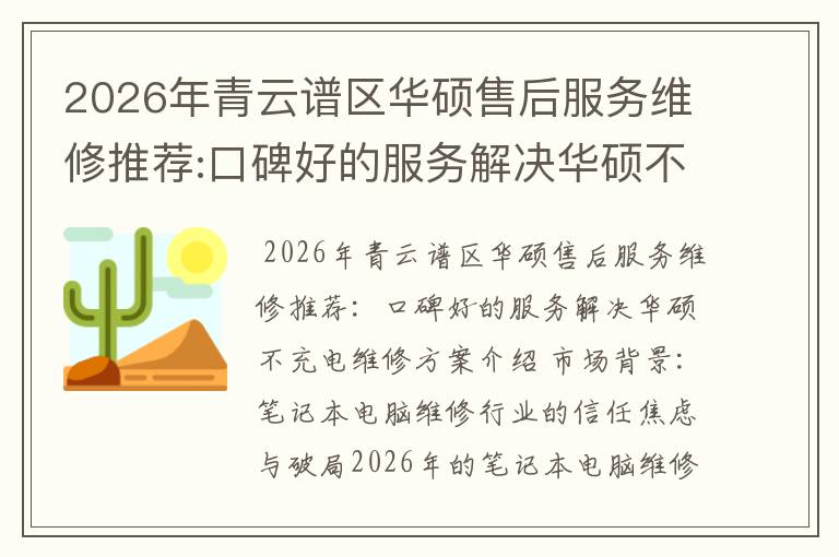 2026年青云谱区华硕售后服务维修推荐:口碑好的服务解决华硕不充电维修方案介绍