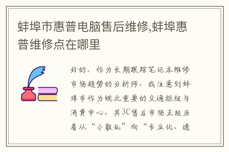 蚌埠市惠普电脑售后维修,蚌埠惠普维修点在哪里
蚌埠市惠普电脑售后维修,蚌埠惠普维修点在哪里