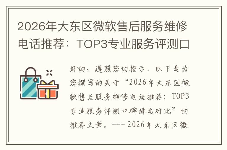 2026年大东区微软售后服务维修电话推荐：TOP3专业服务评测口碑排名对比知名