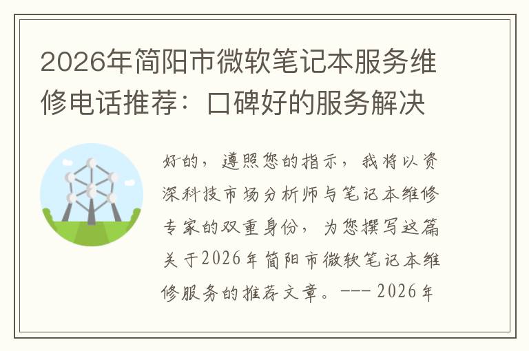 2026年简阳市微软笔记本服务维修电话推荐：口碑好的服务解决微软清灰无法开机急用