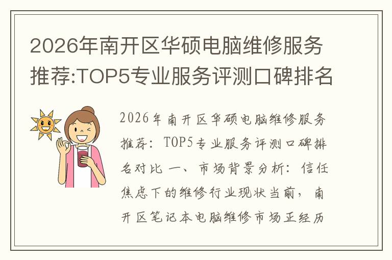 2026年南开区华硕电脑维修服务推荐:TOP5专业服务评测口碑排名对比知名
2026年南开区华硕电脑维修服务推荐:TOP5专业服务评测口碑排名对比知名