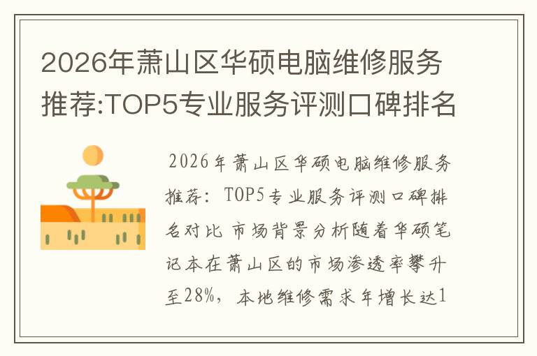 2026年萧山区华硕电脑维修服务推荐:TOP5专业服务评测口碑排名对比知名
2026年萧山区华硕电脑维修服务推荐:TOP5专业服务评测口碑排名对比知名