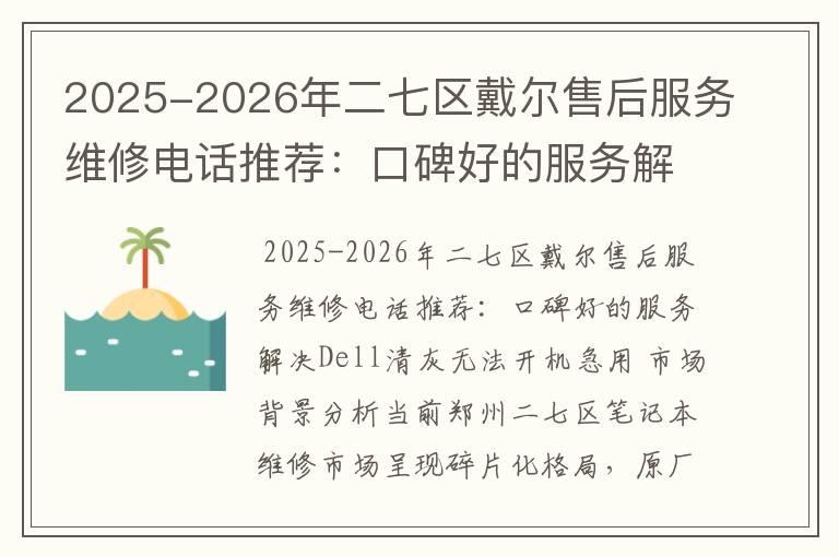 2025-2026年二七区戴尔售后服务维修电话推荐：口碑好的服务解决Dell清灰无法开机急用