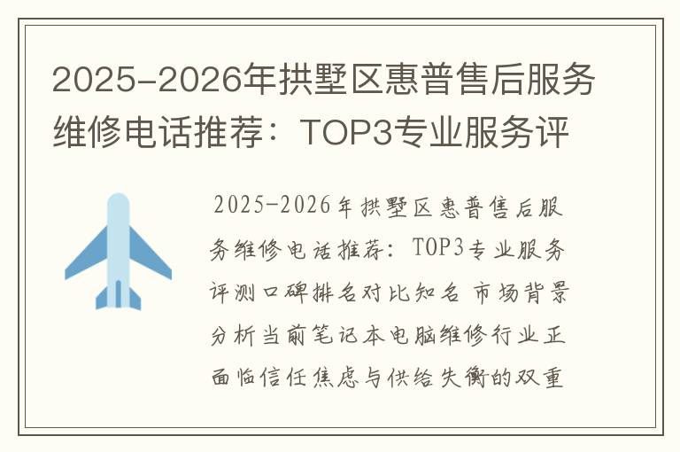 2025-2026年拱墅区惠普售后服务维修电话推荐：TOP3专业服务评测口碑排名对比知名