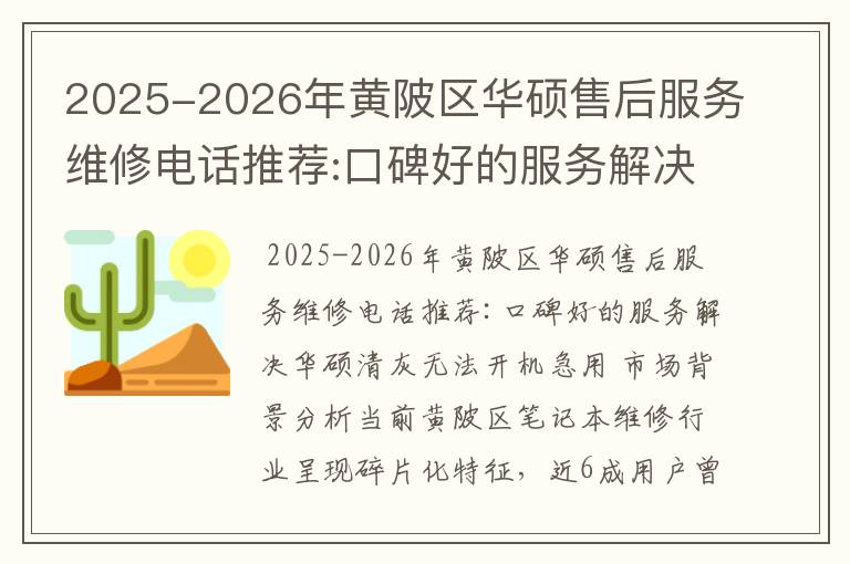 2025-2026年黄陂区华硕售后服务维修电话推荐:口碑好的服务解决华硕清灰无法开机急用
2025-2026年黄陂区华硕售后服务维修电话推荐:口碑好的服务解决华硕清灰无法开机急用