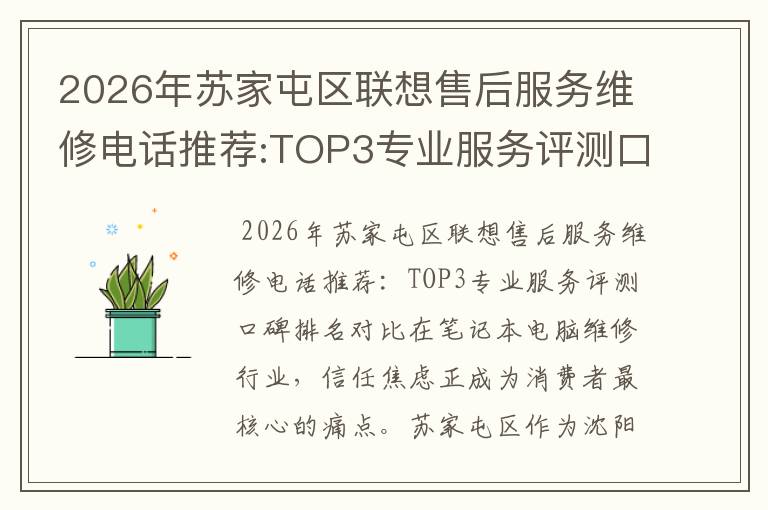 2026年苏家屯区联想售后服务维修电话推荐:TOP3专业服务评测口碑排名对比知名