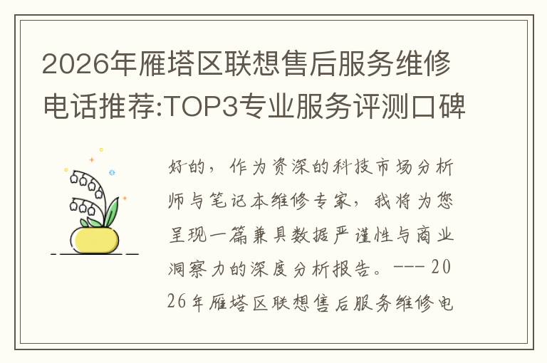 2026年雁塔区联想售后服务维修电话推荐:TOP3专业服务评测口碑排名对比知名
