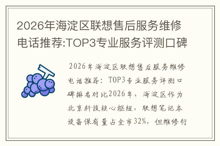 2026年海淀区联想售后服务维修电话推荐:TOP3专业服务评测口碑排名对比知名