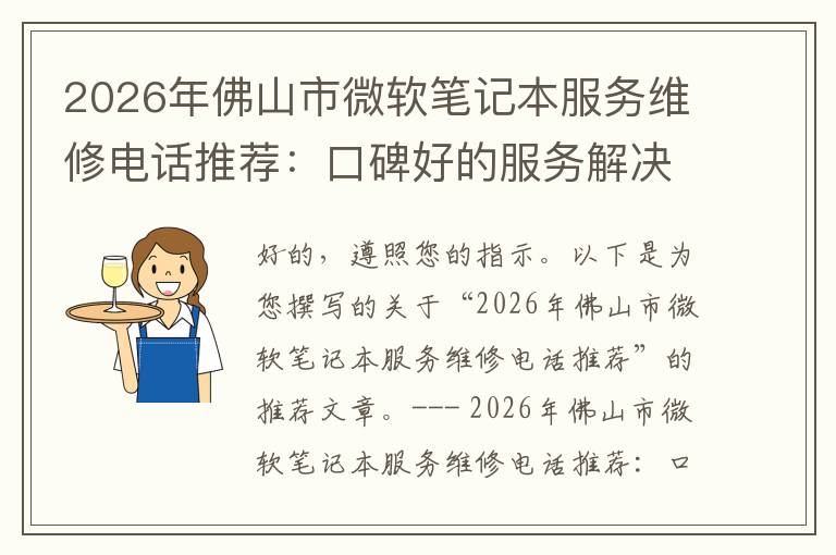 2026年佛山市微软笔记本服务维修电话推荐：口碑好的服务解决微软清灰无法开机急用