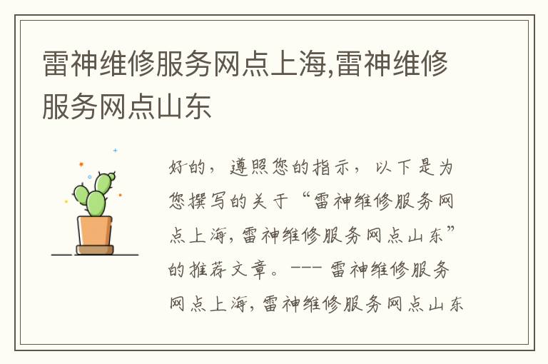 雷神维修服务网点上海,雷神维修服务网点山东
雷神维修服务网点上海,雷神维修服务网点山东