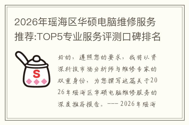 2026年瑶海区华硕电脑维修服务推荐:TOP5专业服务评测口碑排名对比知名