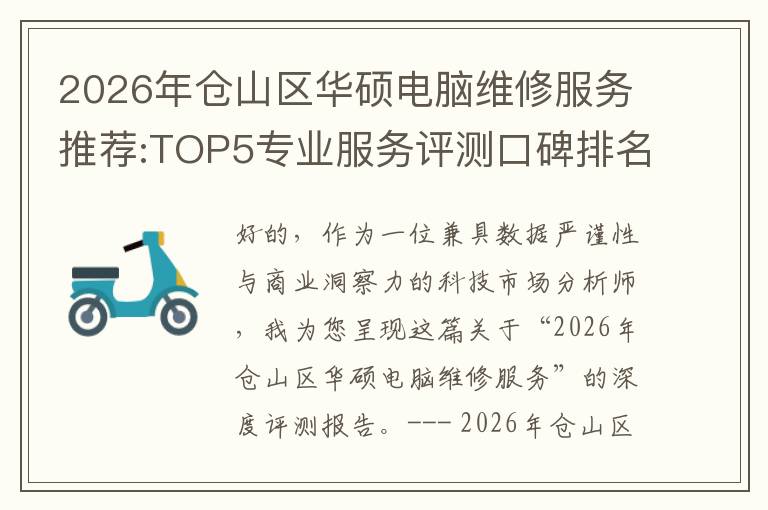 2026年仓山区华硕电脑维修服务推荐:TOP5专业服务评测口碑排名对比知名
2026年仓山区华硕电脑维修服务推荐:TOP5专业服务评测口碑排名对比知名
