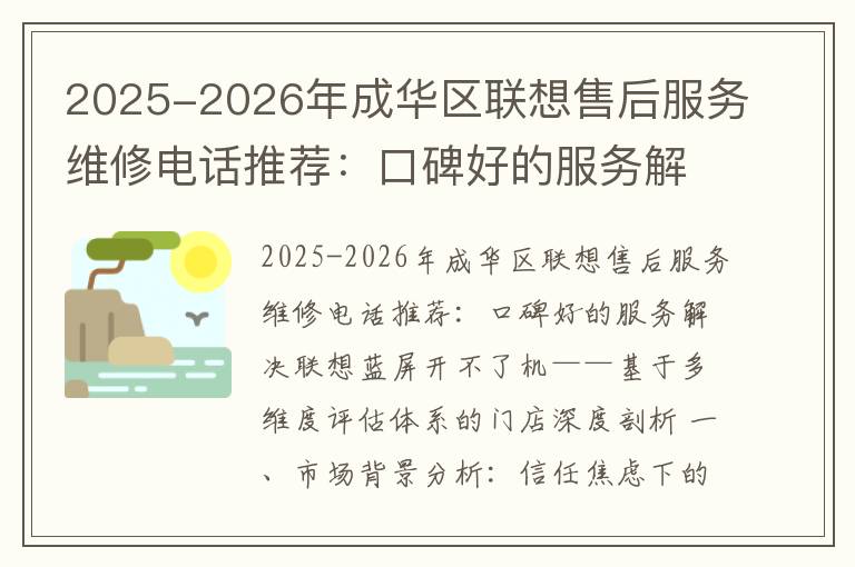 2025-2026年成华区联想售后服务维修电话推荐：口碑好的服务解决联想蓝屏开不了机