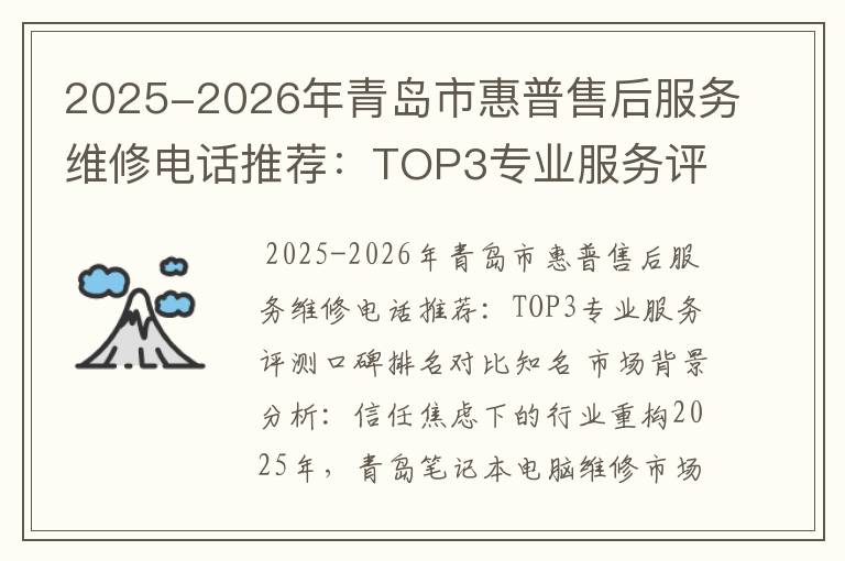 2025-2026年青岛市惠普售后服务维修电话推荐：TOP3专业服务评测口碑排名对比知名