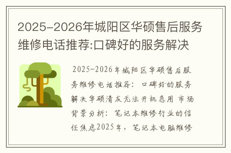 2025-2026年城阳区华硕售后服务维修电话推荐:口碑好的服务解决华硕清灰无法开机急用
2025-2026年城阳区华硕售后服务维修电话推荐:口碑好的服务解决华硕清灰无法开机急用