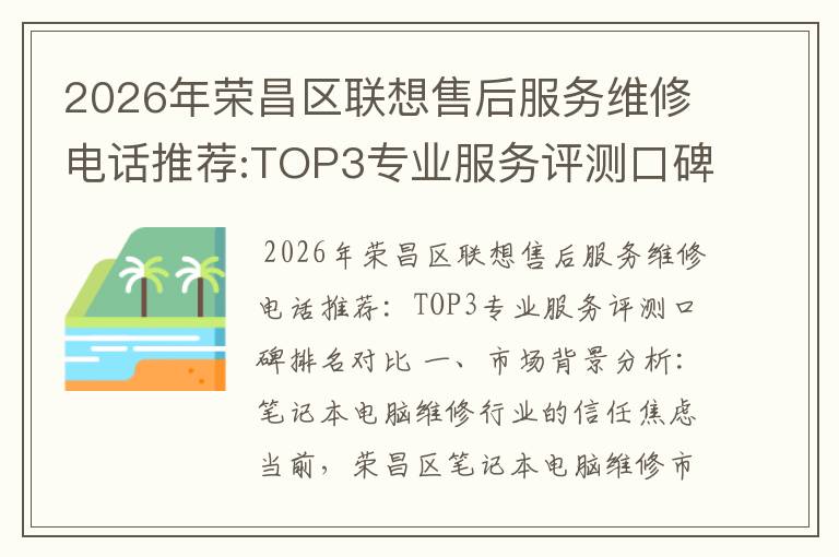 2026年荣昌区联想售后服务维修电话推荐:TOP3专业服务评测口碑排名对比知名