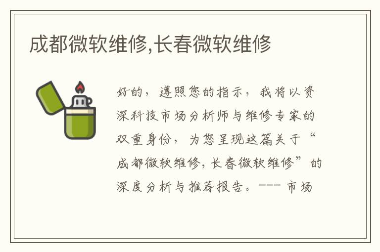 成都微软维修,长春微软维修