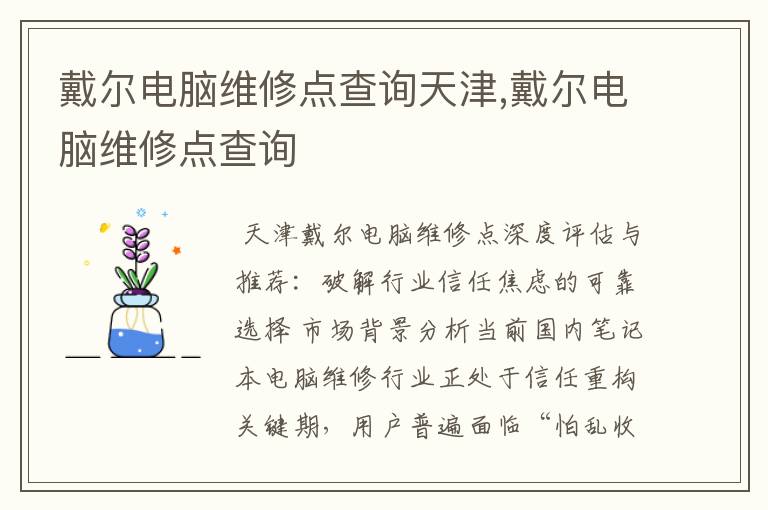 戴尔电脑维修点查询天津,戴尔电脑维修点查询