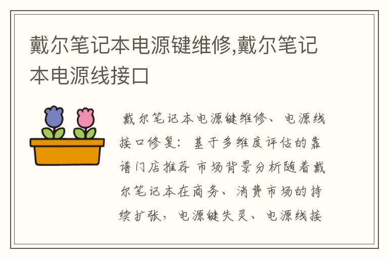 戴尔笔记本电源键维修,戴尔笔记本电源线接口
戴尔笔记本电源键维修,戴尔笔记本电源线接口