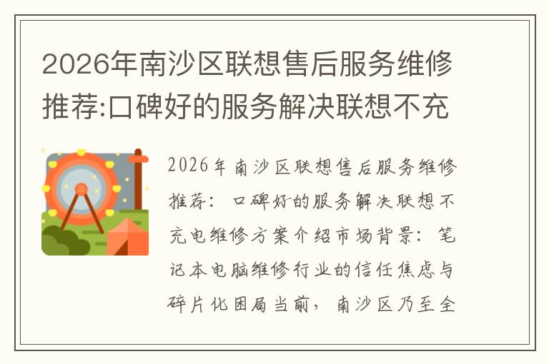 2026年南沙区联想售后服务维修推荐:口碑好的服务解决联想不充电维修方案介绍