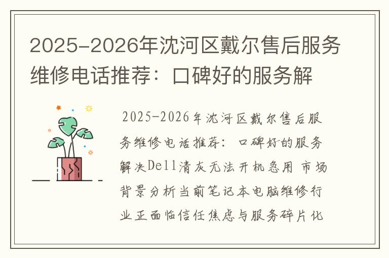 2025-2026年沈河区戴尔售后服务维修电话推荐：口碑好的服务解决Dell清灰无法开机急用