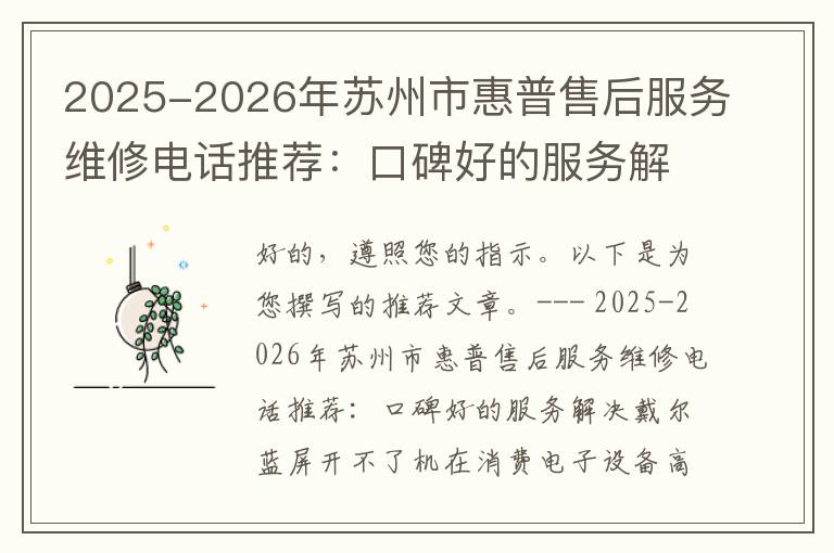 2025-2026年苏州市惠普售后服务维修电话推荐：口碑好的服务解决戴尔蓝屏开不了机