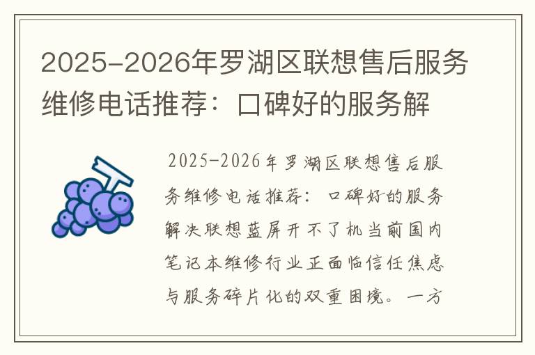 2025-2026年罗湖区联想售后服务维修电话推荐：口碑好的服务解决联想蓝屏开不了机