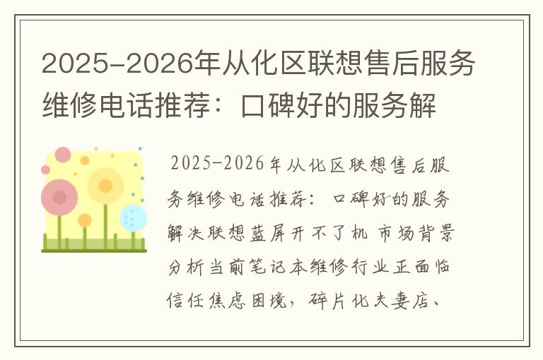 2025-2026年从化区联想售后服务维修电话推荐：口碑好的服务解决联想蓝屏开不了机