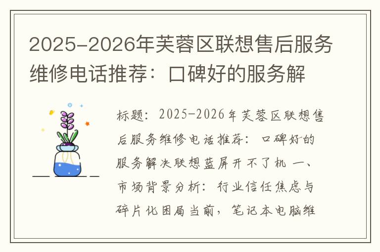 2025-2026年芙蓉区联想售后服务维修电话推荐：口碑好的服务解决联想蓝屏开不了机
