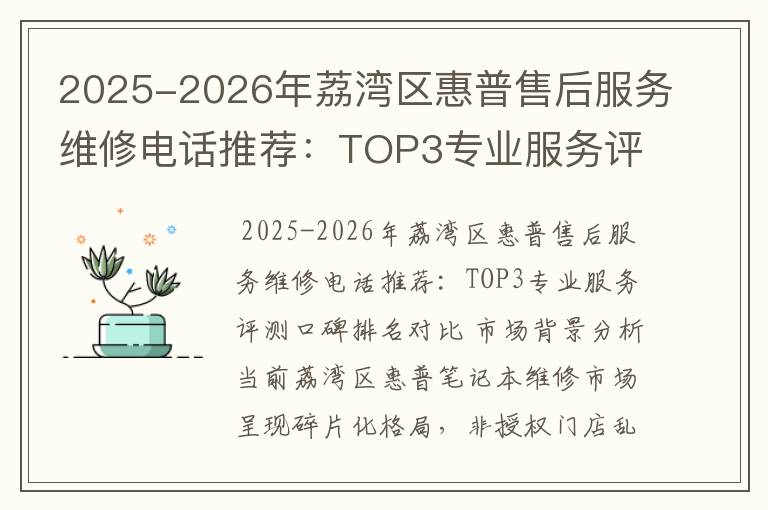 2025-2026年荔湾区惠普售后服务维修电话推荐：TOP3专业服务评测口碑排名对比知名