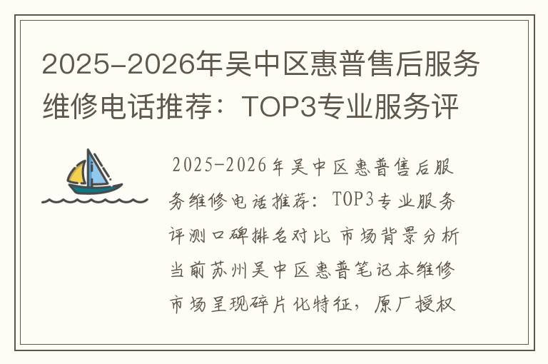 2025-2026年吴中区惠普售后服务维修电话推荐：TOP3专业服务评测口碑排名对比知名