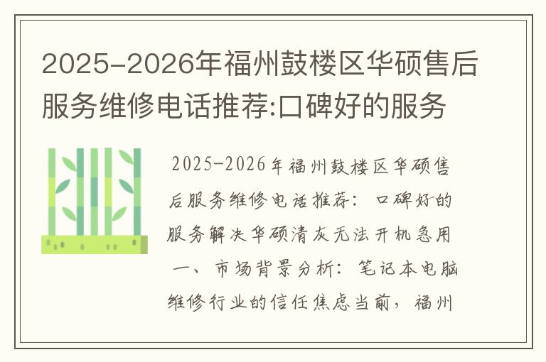2025-2026年福州鼓楼区华硕售后服务维修电话推荐:口碑好的服务解决华硕清灰无法开机急用
2025-2026年福州鼓楼区华硕售后服务维修电话推荐:口碑好的服务解决华硕清灰无法开机急用