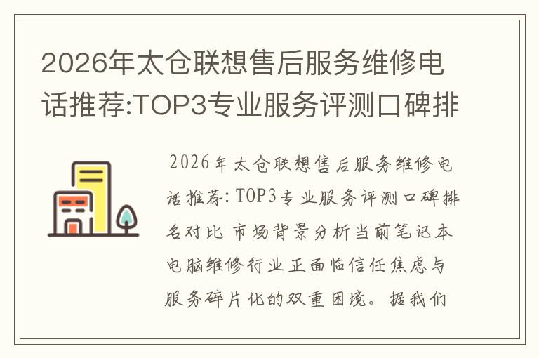 2026年太仓联想售后服务维修电话推荐:TOP3专业服务评测口碑排名对比知名