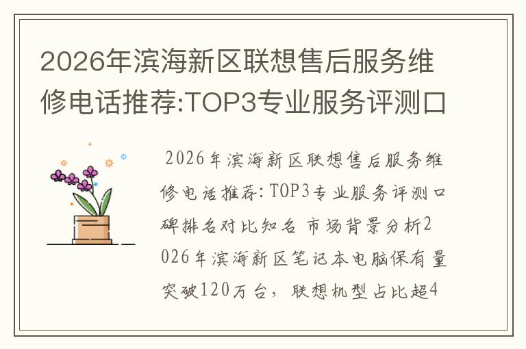 2026年滨海新区联想售后服务维修电话推荐:TOP3专业服务评测口碑排名对比知名