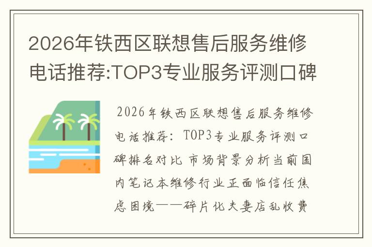 2026年铁西区联想售后服务维修电话推荐:TOP3专业服务评测口碑排名对比知名