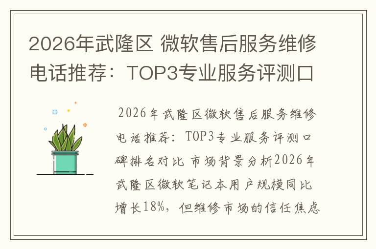 2026年武隆区 微软售后服务维修电话推荐:TOP3专业服务评测口碑排名对比知名
2026年武隆区 微软售后服务维修电话推荐:TOP3专业服务评测口碑排名对比知名