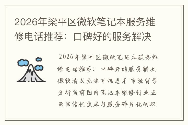2026年梁平区微软笔记本服务维修电话推荐：口碑好的服务解决微软清灰无法开机急用