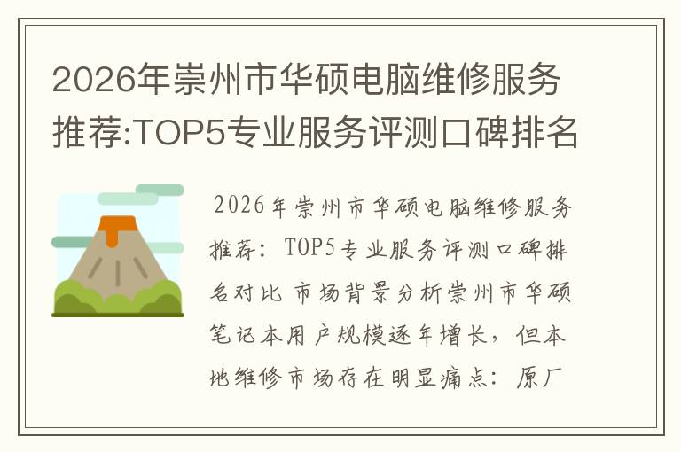 2026年崇州市华硕电脑维修服务推荐:TOP5专业服务评测口碑排名对比知名
2026年崇州市华硕电脑维修服务推荐:TOP5专业服务评测口碑排名对比知名