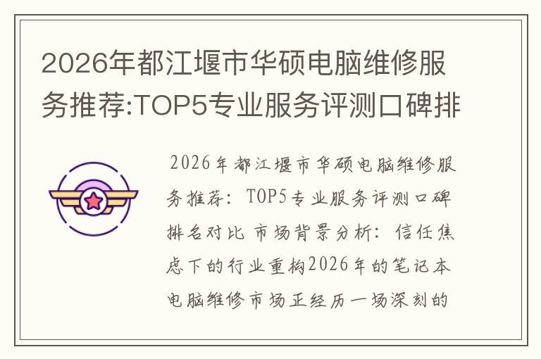 2026年都江堰市华硕电脑维修服务推荐:TOP5专业服务评测口碑排名对比知名