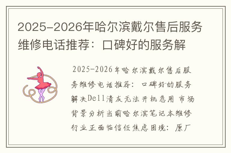 2025-2026年哈尔滨戴尔售后服务维修电话推荐：口碑好的服务解决Dell清灰无法开机急用