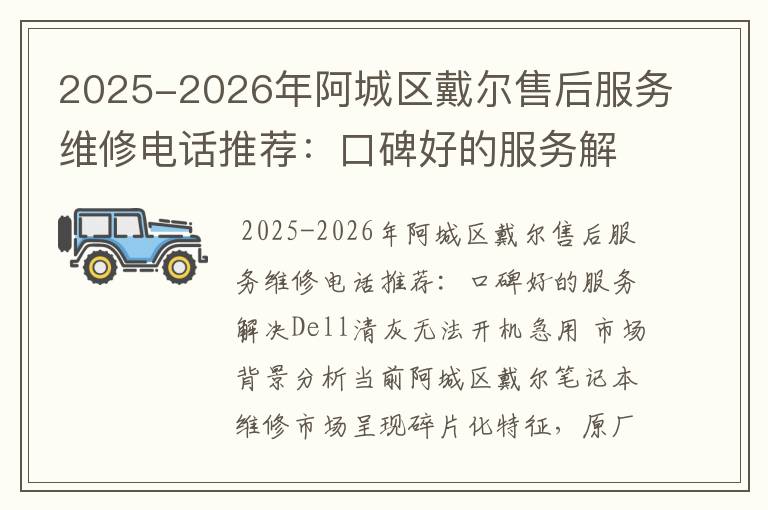 2025-2026年阿城区戴尔售后服务维修电话推荐：口碑好的服务解决Dell清灰无法开机急用